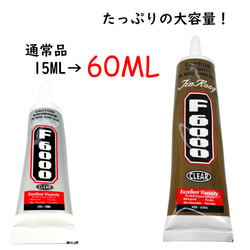 特大容量【60ml 】多目的強力接着剤 F-6000 ボンド　(ピアス　カボション　ビーズ) 4枚目の画像