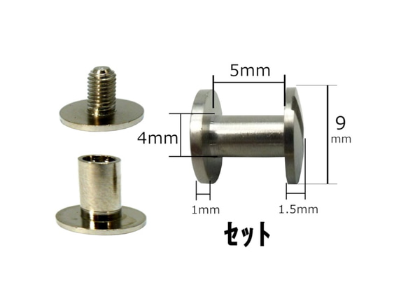 片ネジ式ビス　 9×5(mm)　 シルバー色　5個　カシメ　ドライバー 2枚目の画像