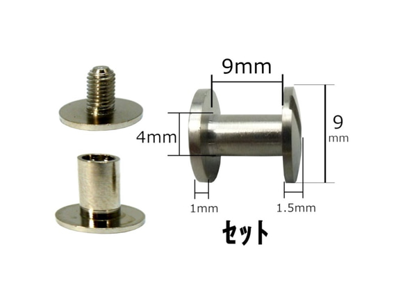 片ネジ式ビス　 9×9㎜(mm)　 シルバー色　5個　カシメ　ドライバー 2枚目の画像