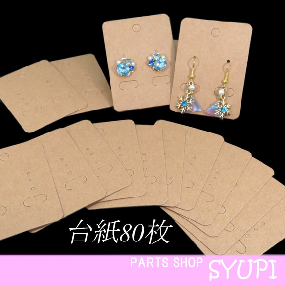 80枚】シンプル台紙 （ピアス台紙 イヤリング台紙 アクセサリー  