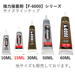 【15ml】 多目的強力接着剤 F-6000 ボンド　(ピアス　カボション　ビーズ) 2枚目の画像