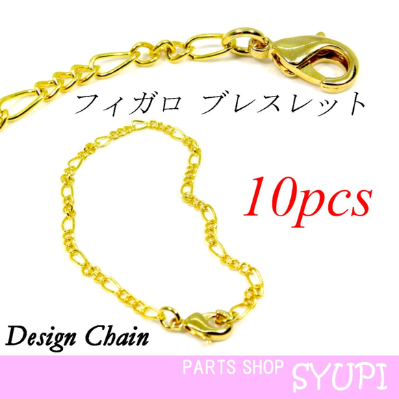 10本 】フィガロブレスレットチェーン ゴールド色 デザイン