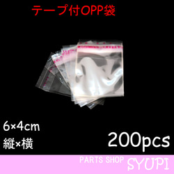 テープ付OPP袋 200枚  縦6×横4㎝【梱包資材　ラッピング　小物】NO.① 1枚目の画像