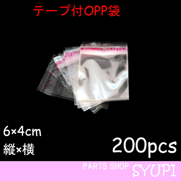 テープ付OPP袋 200枚  縦6×横4㎝【梱包資材　ラッピング　小物】NO.① 1枚目の画像
