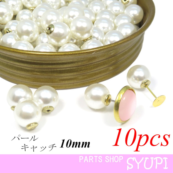 10mm コットンパール風パールキャッチ 10個  （スタッドピアス カボション　樹脂留め具） 1枚目の画像