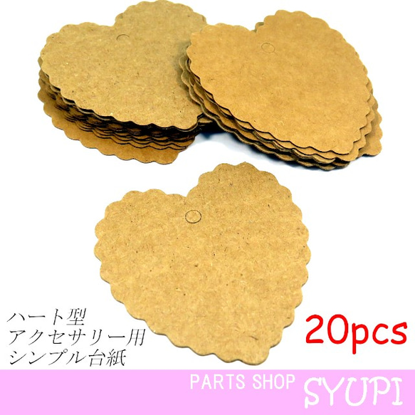 ギザギザハート型タグ台紙 20枚 (ピアス台紙 値札 クラフト紙) タグ