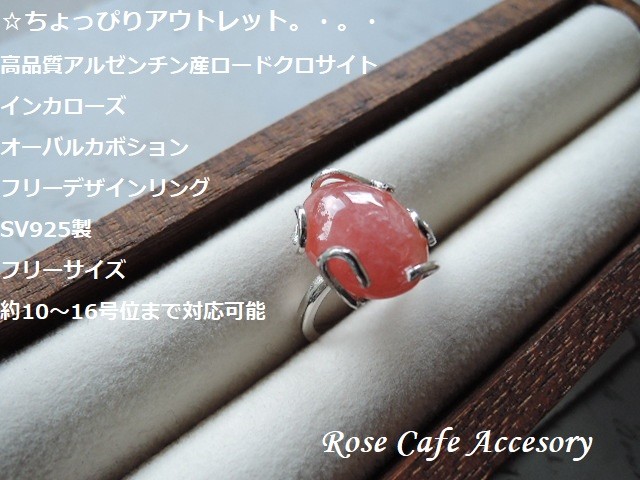 （299）ちょっぴりアウトレット！高品質アルゼンチン産インカローズ（ロードクロサイト）☆SV925製フリーデザインリング