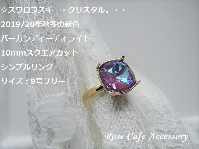 46）スワロフスキー・クリスタル2019/20年秋冬の新色：バーガンディー