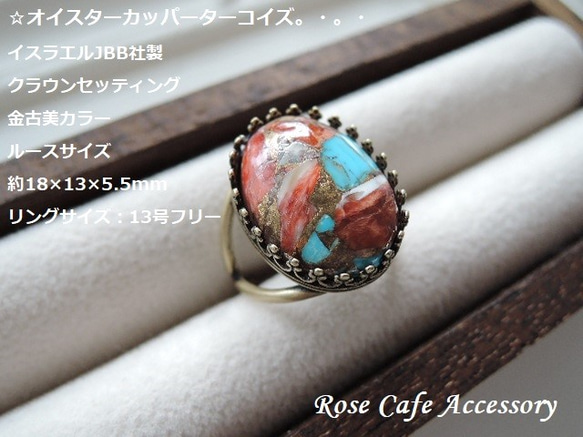オイスターコッパーターコイズ R6196