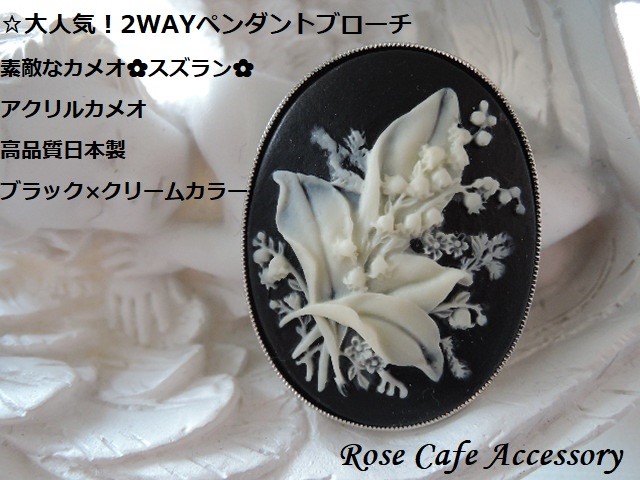 116）素敵なカメオスズランアクリルカメオ高品質日本製☆2WAY