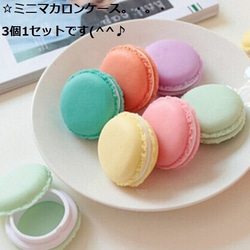 マカロン 142）ミニマカロンケース3個1セット小さくてと～っても可愛い～！工夫