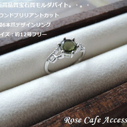 （151）希少石高品質宝石質モルダバイト☆6mmラウンドブリリアントカット☆SV925製6本爪デザインリング。・。・ 1枚目の画像