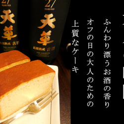 純米焼酎ケーキ「天草」８個入り　長期熟成古酒使用（年間１０００本限定）　天草ふるさとブランド｛天草謹製認定品｝ 1枚目の画像