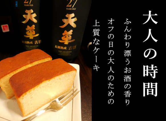 純米焼酎ケーキ「天草」８個入り　長期熟成古酒使用（年間１０００本限定）　天草ふるさとブランド｛天草謹製認定品｝ 1枚目の画像