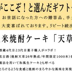 純米焼酎ケーキ「天草」　１２個入り  長期熟成古酒(米焼酎）使用、天草ふるさとブランド認定品　お土産アワード優秀賞受賞 2枚目の画像