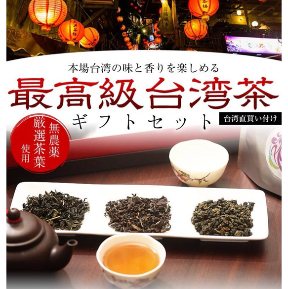 最高級 台湾茶ギフトセット　（凍頂烏龍茶、東方美人茶、文山包種茶）中国茶 1枚目の画像