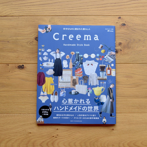 「好きなものに囲まれた暮らし Creema Handmade Style Book」Creemaオリジナルステッカー付き 1枚目の画像