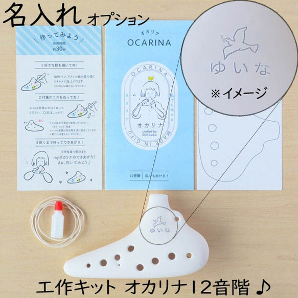 お絵描き楽器工作キット オカリナ12音階 名入れ(誕生日プレゼントに