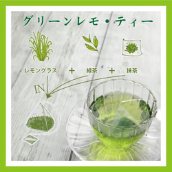 [送料無料] グリーン レモ・ティー（ティーバッグ 3ｇ×15P）2袋セット / ハーブティー　レモングラス　緑茶　抹茶 3枚目の画像