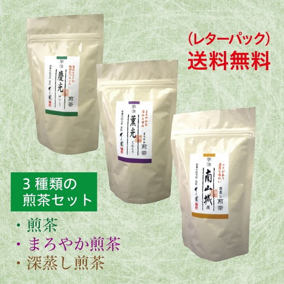 [送料無料] 煎茶 3種類セット（各135ｇ×3種類セット） /　宇治茶　緑茶　煎茶 1枚目の画像