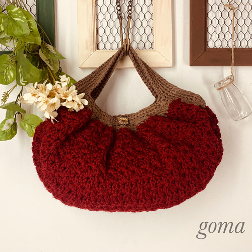 見本 グラニーバッグ ほっこり毛糸のグラニーバッグ(ワインレッド) グラニーバッグ goma