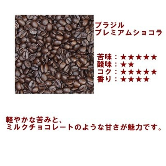 今月の焙煎コーヒー豆 ブラジル・プレミアムショコラ200ｇ　自家焙煎コーヒー 送料無料 4枚目の画像