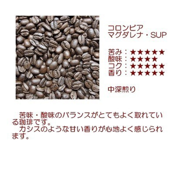 今月の焙煎 コーヒー豆 コロンビア・マグダレナＳＵＰ400ｇ　自家焙煎コーヒー 送料無料 2枚目の画像