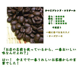 コーヒー豆　ひつじブレンド・コリデール200ｇ　自家焙煎珈琲　中深煎り 2枚目の画像
