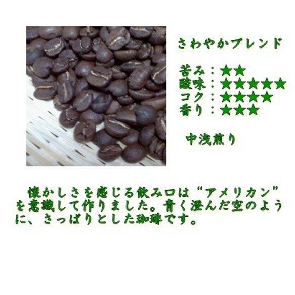 コーヒー豆　さわやかブレンド300ｇ　自家焙煎珈琲豆　中浅煎り 2枚目の画像