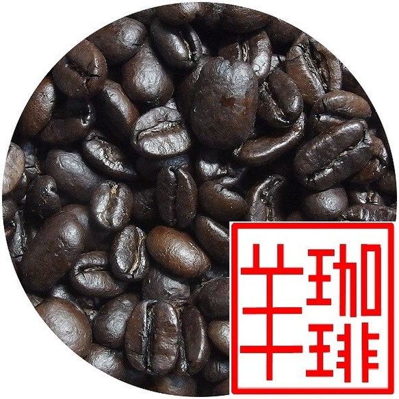 コーヒー豆　黒ひつじブレンド300ｇ　自家焙煎珈琲 深煎り 1枚目の画像