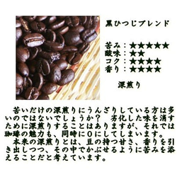 コーヒー豆　黒ひつじブレンド300ｇ　自家焙煎珈琲 深煎り 2枚目の画像