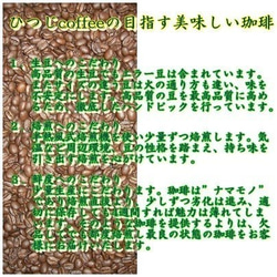 コーヒー豆　黒ひつじブレンド300ｇ　自家焙煎珈琲 深煎り 4枚目の画像