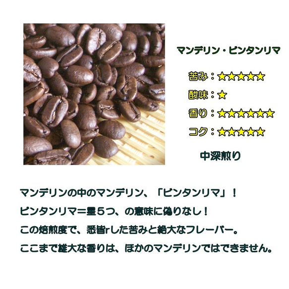 コーヒー豆　マンデリン　ビンタンリマ200ｇ　自家焙煎珈琲  中深煎り 2枚目の画像