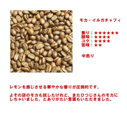 コーヒー豆　モカ　イルガチェフェ300ｇ　自家焙煎珈琲　中煎り 2枚目の画像