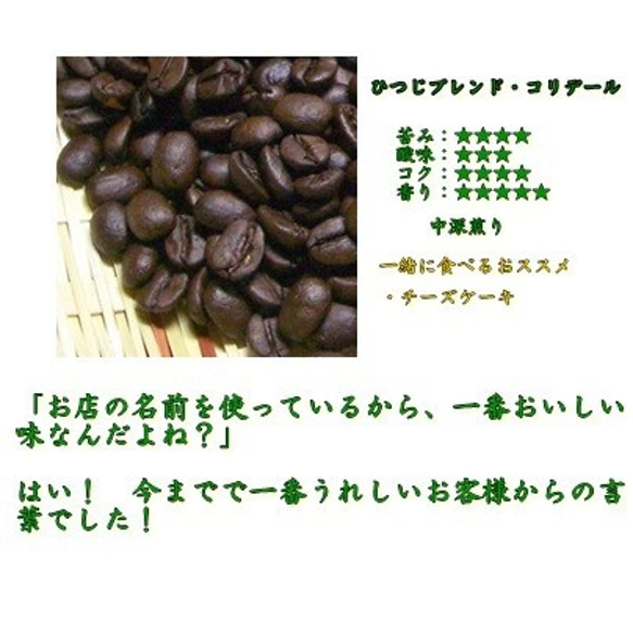 お試しコーヒー ひつじブレンド・コリデール240ｇ 初回限定 自家焙煎コーヒー 2枚目の画像