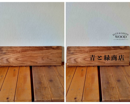 木製看板製作】 一枚板 榎材 / 自然塗装 17cm×54cm 表札・ネーム