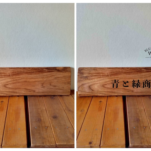 木製看板製作】 一枚板 榎材 / 自然塗装 17cm×54cm 表札・ネーム