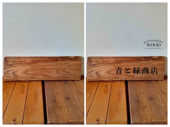 木製看板製作】 一枚板 榎材 / 自然塗装 17cm×54cm 表札・ネーム
