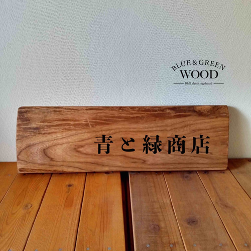 木製看板製作】 一枚板 榎材 / 自然塗装 17cm×54cm 表札・ネーム