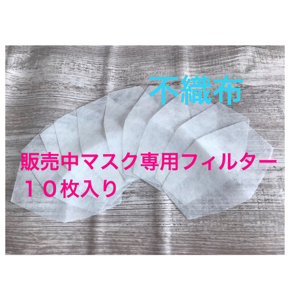 即日発送♢ 販売中の布マスク専用　交換用　不織布シート　１０枚セット 1枚目の画像