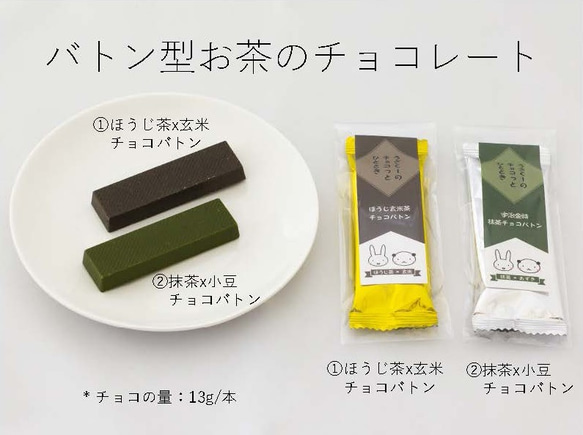 うさくーのチョコっとひととき、チョコバトン　アソート（3種セット） 5枚目の画像