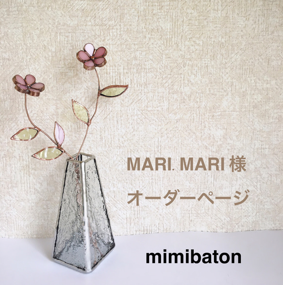 MARI.MARI様 オーダーページ＊ その他インテリア雑貨 mimibaton 通販 