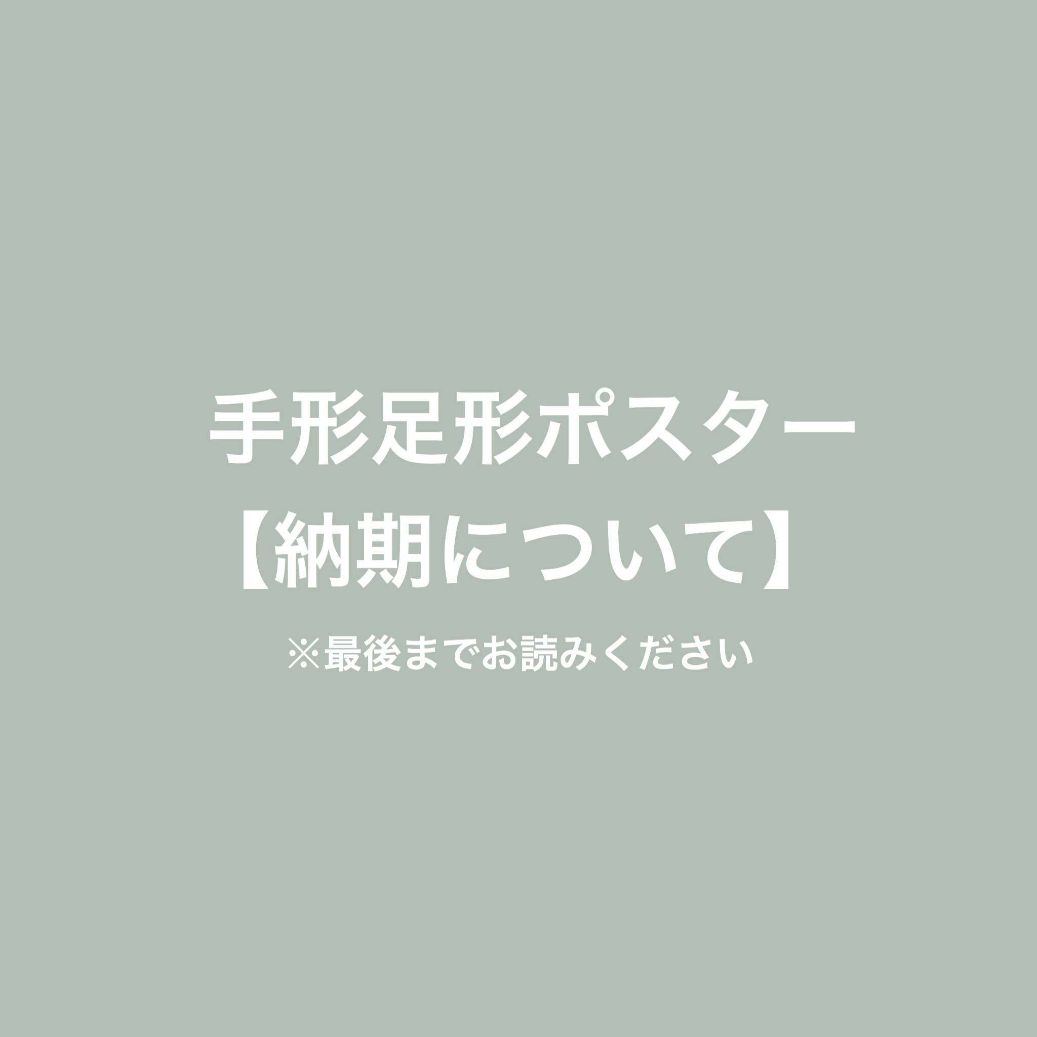 【注意点】手形足形ポスター　納期について