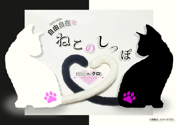 自由自在な「ねこのしっぽ」 1枚目の画像