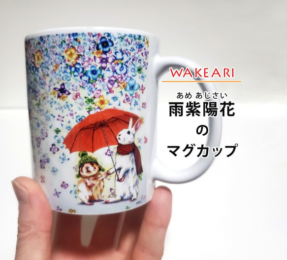 【訳あり】雨紫陽花のマグカップ 1枚目の画像
