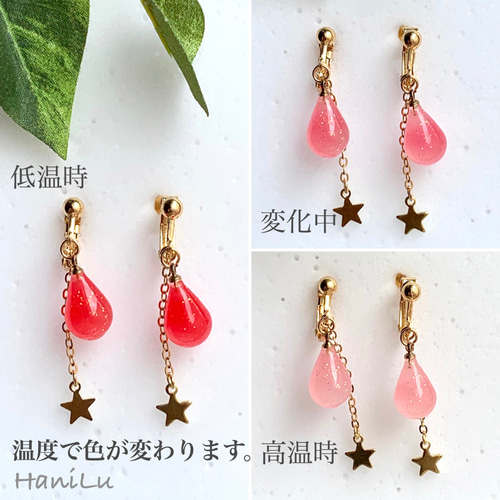 オンリーワンの雫イヤリング/ピアス ٭❀* 温度で色が変わる・お好みの