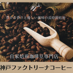 送料込み お試し ブレンドコーヒー セット 【中煎り】 300g 自家焙煎珈琲 コーヒー豆 送料無料 3枚目の画像