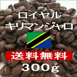 送料込み ロイヤル キリマンジャロ 皇室御用達【中煎り】  300ｇ 自家焙煎珈琲 コーヒー豆 1枚目の画像