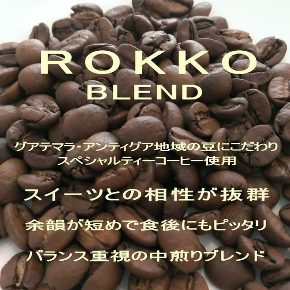 送料込み 六甲ブレンドコーヒー 【中煎り】 300g 自家焙煎珈琲 コーヒー豆 送料無料 2枚目の画像