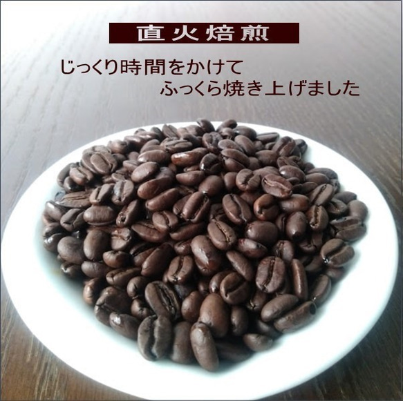 送料込み 六甲ブレンドコーヒー 【中煎り】 300g 自家焙煎珈琲 コーヒー豆 送料無料 4枚目の画像